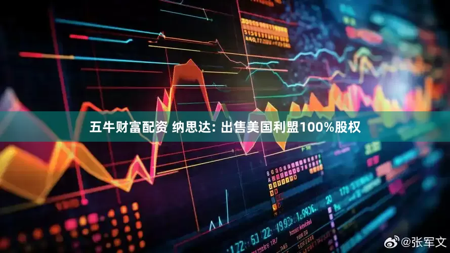 五牛财富配资 纳思达: 出售美国利盟100%股权
