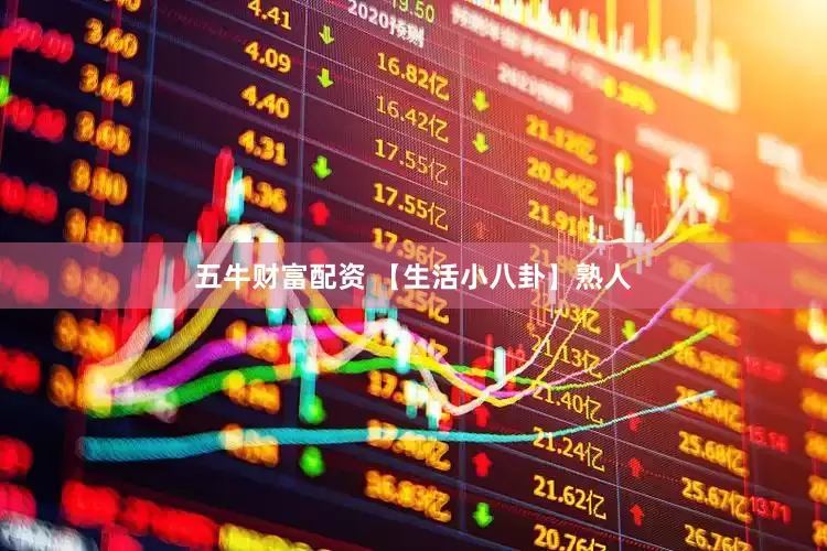 五牛财富配资 【生活小八卦】熟人