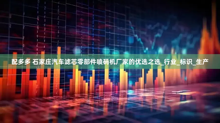 配多多 石家庄汽车滤芯零部件喷码机厂家的优选之选_行业_标识_生产