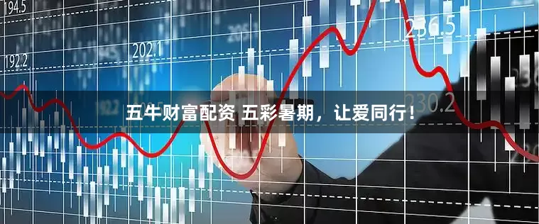 五牛财富配资 五彩暑期，让爱同行！