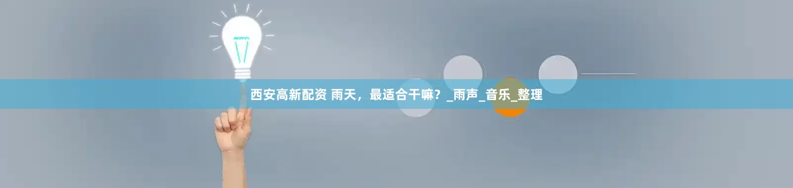 西安高新配资 雨天，最适合干嘛？_雨声_音乐_整理