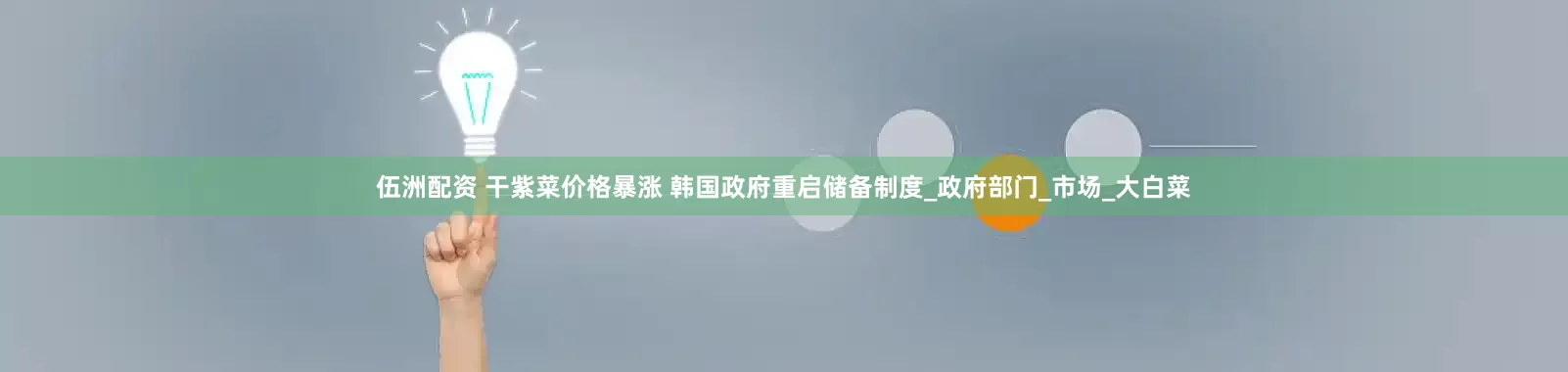 伍洲配资 干紫菜价格暴涨 韩国政府重启储备制度_政府部门_市场_大白菜