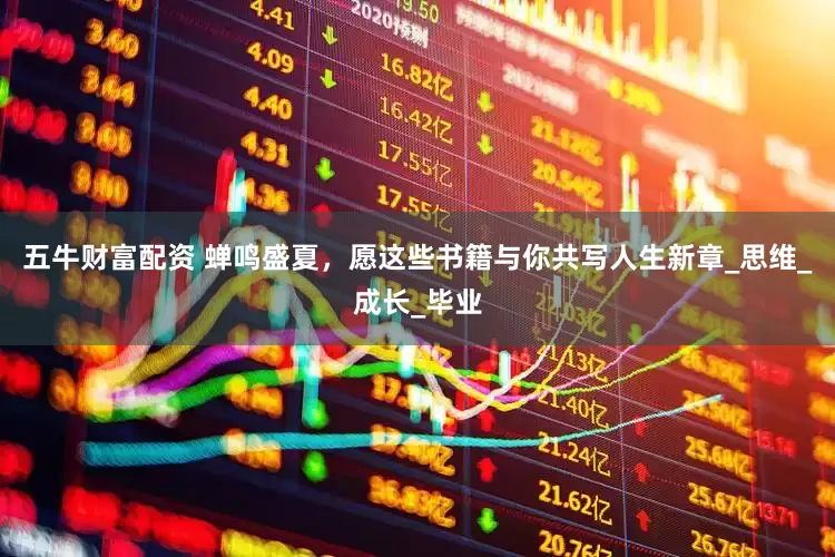 五牛财富配资 蝉鸣盛夏，愿这些书籍与你共写人生新章_思维_成长_毕业